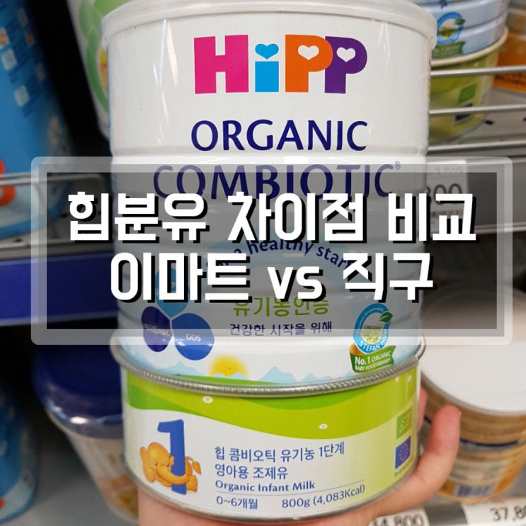  힙분유 이마트 vs 직구 어떻게 다른가?