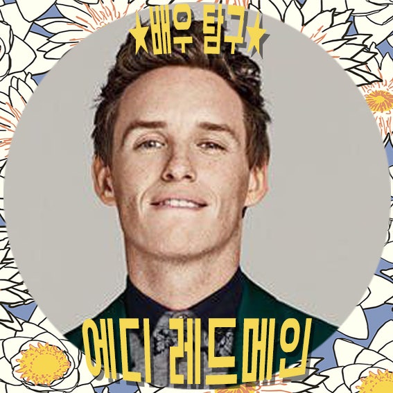 [에디레드메인] 신비한 동물사전 주연 할리우드 배우 소개