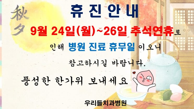  [진주치과/진주치과추천]추석 휴진 안내드립니다