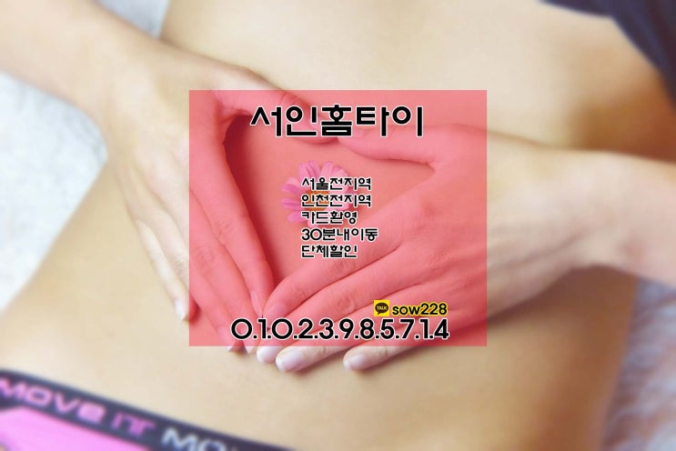  수원전지역 서비스이용이가능해요! 출장홈타이마사지