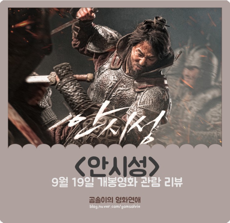 영화 &lt;안시성&gt; 후기, 4DX 2D 리뷰 : 한국 영화 역사상 가장 거대한 전투, 액션 영화