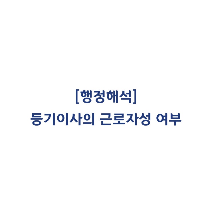 [근로기준법] 재건축조합의 등기이사의 근로자성 여부에 대한 질의(2010년 1월)