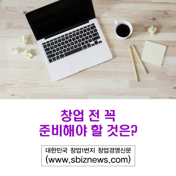  창업 전 꼭 준비해야 할 것은?