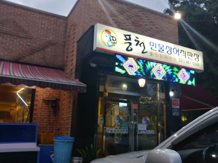  [원당역 맛집] 장어집 <풍천민물장어직판장>