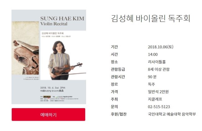  김성혜 바이올린 독주회 / 예당 리사이틀홀 10월 16일