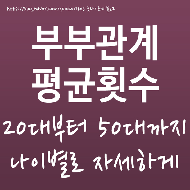  부부관계평균횟수 너무 많은데..