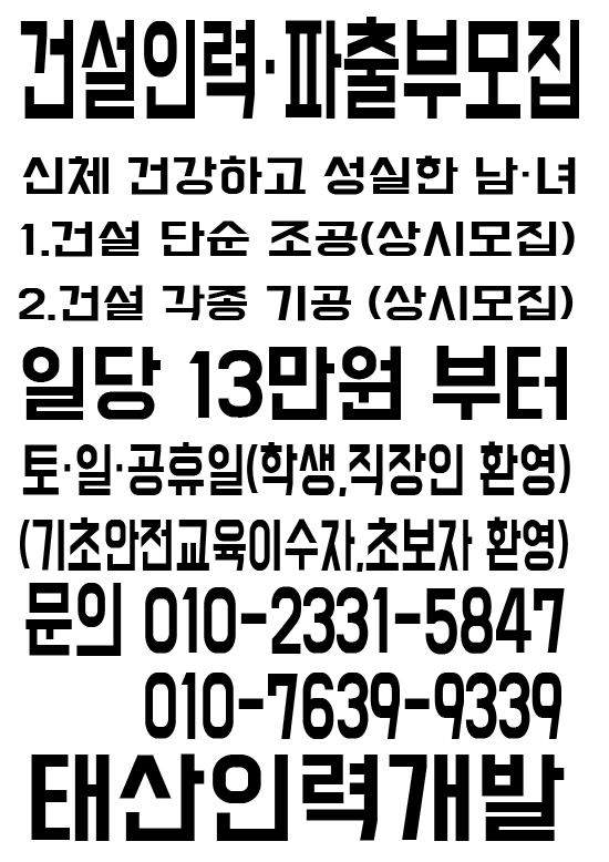  신체건강하고 성실한 남녀 상시모집 건설인력,각종인력,잡부,용역,직업소개소,일당,일용직,기공,노가다 일하실분 일쓰실분 상시 모집 남성인력 010-2331-5847 여성인력 010-7639-9339