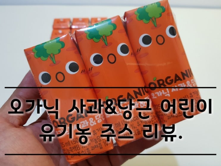롯데칠성음료 오가닉 사과&당근 유기농 주스 크니쁘니 리뷰.