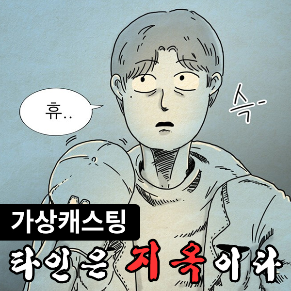  웹툰 '타인은 지옥이다' 영화 가상캐스팅