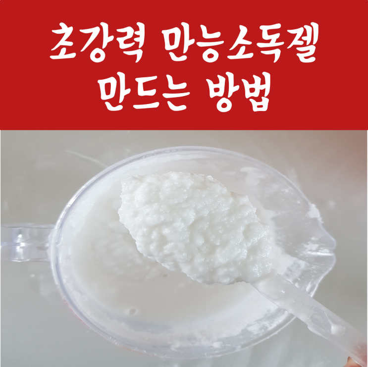  만물상 초강력 만능소독젤 만드는법& 싱크대청소 후기