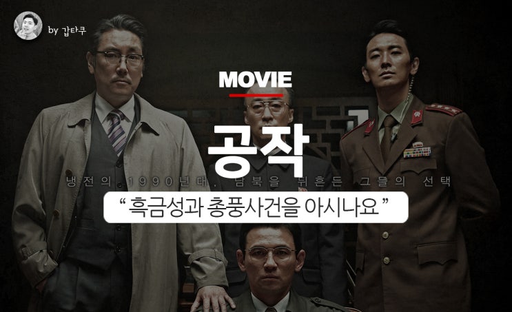  영화 공작, 흑금성과 총풍사건