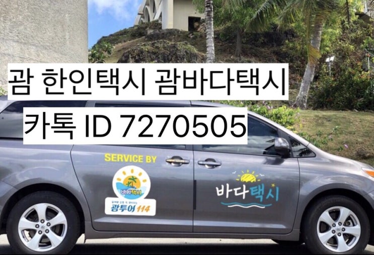  괌한인택시♥️괌택시♥️괌 택시투어 즐기기 추천