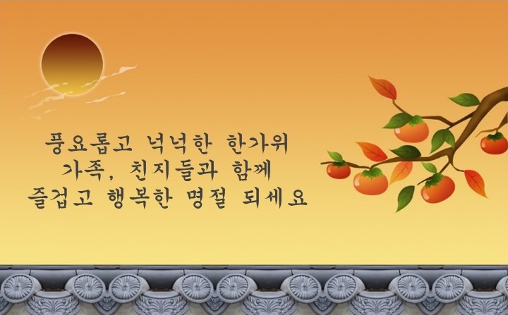  풍성한 한가위 되세요