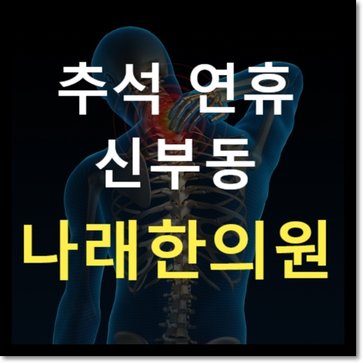 신부동 한의원 추석연휴 진료안내 : 2018년 대체휴일 : 천안 나래한의원