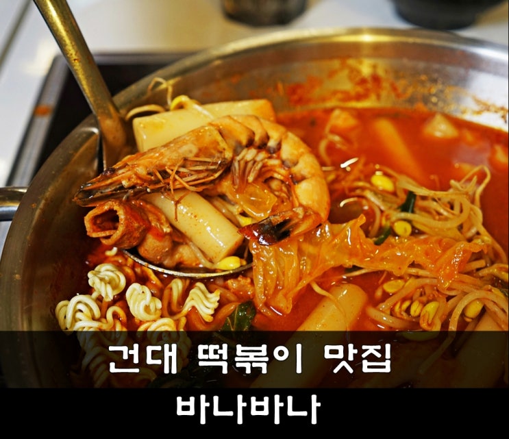  건대 떡볶이 맛집 바나바나 화덕피자, 즉석떡볶이 취향대로!!