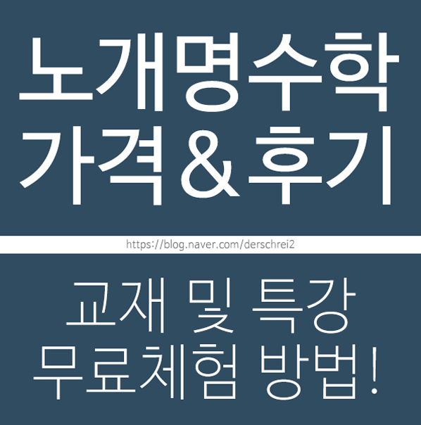 노개명수학 그동안 잘못했었네..