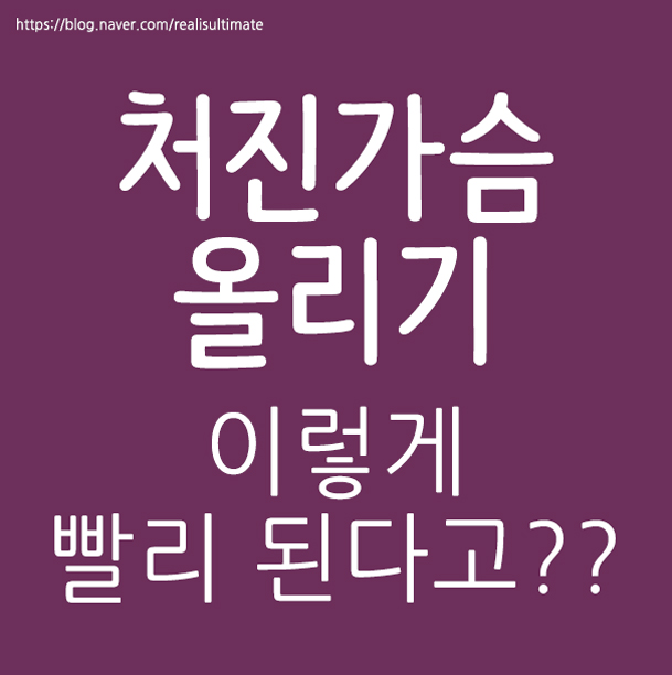  처진가슴올리기 이렇게나 빠르게??