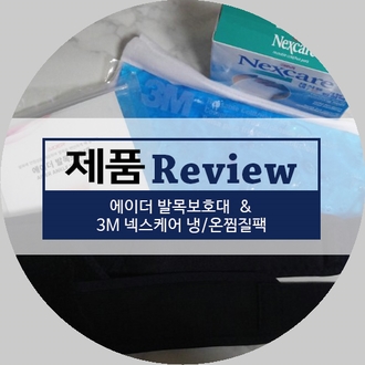  [구입리뷰] 에이더 발목보호대 & 3M넥스케어 냉온찜질팩