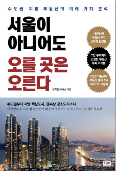  (2018년 09월 #8) #15. 서울이 아니어도 오를 곳은 오른다-김학렬(빠숑)