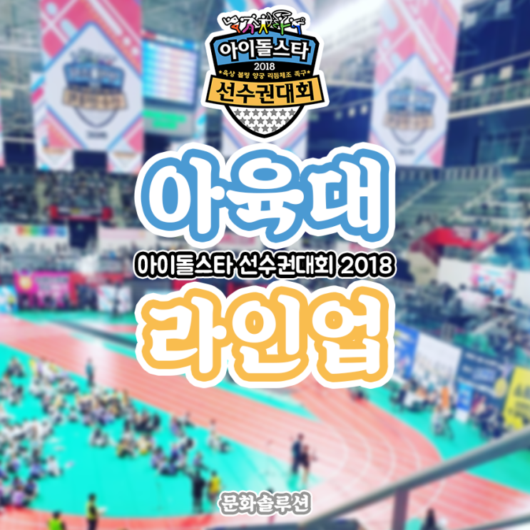  아육대 라인업 2018 (아이돌 선수권대회 2018)