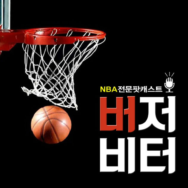  팟캐스트 추천 - 농구토크 버저비터