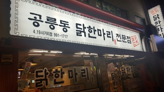 419사거리 공릉동 닭한마리 전문점 419사거리 공릉동 닭한마리 전문점