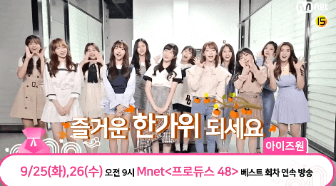  2018 추석인사 걸그룹 모음 - 모모랜드,아이즈원,오마이걸 등