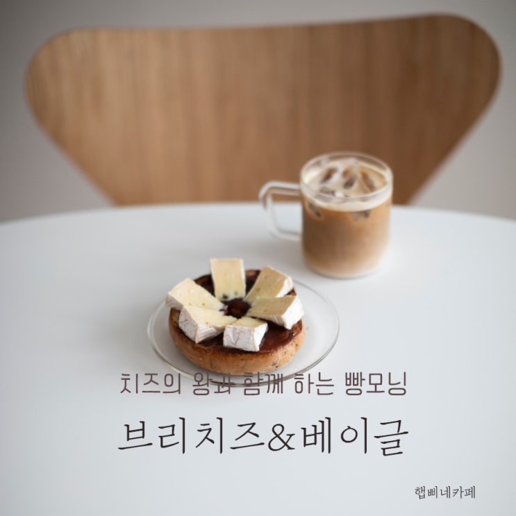  브리치즈 맛있게 먹기, 햅삐네 홈카페 열었어요.