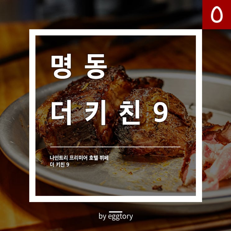  을지로 맛집 더 키친9 - 나인트리 프리미어 호텔 명동 뷔페 디너