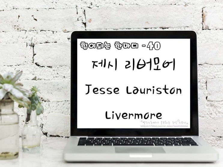  [주식명언] 제시 리버모어(Jesse Lauriston Livermore)
