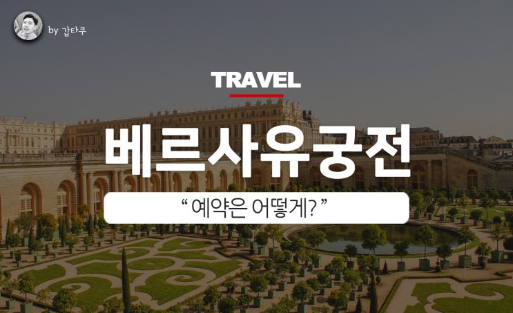  베르사유 궁전 예약, 입장료와 알아두면 좋을 것