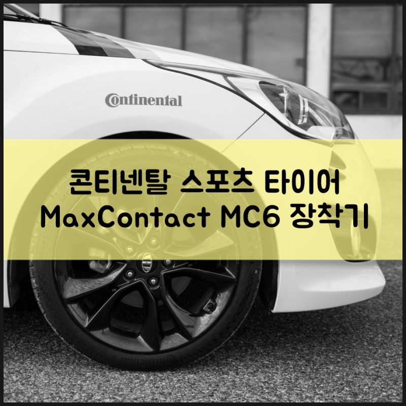콘티넨탈 MaxContact MC6 체험단 두 번째 이야기 : 타이어 장착 : 네이버 블로그