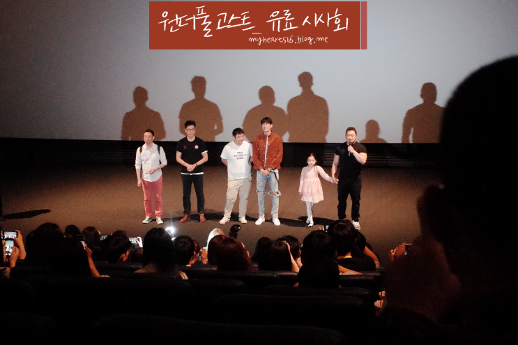  원더풀 고스트 시사회: 마동석, 김영광, 최유리, 최귀화, 고규필
