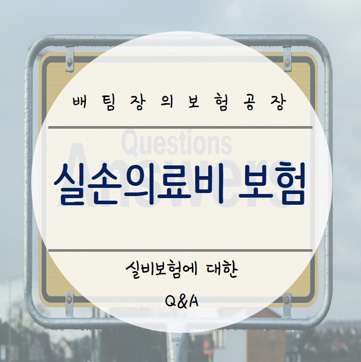  실손의료비 보험에 대해 자주 묻는 질문들. 실비 궁금증 해결해 드려요.