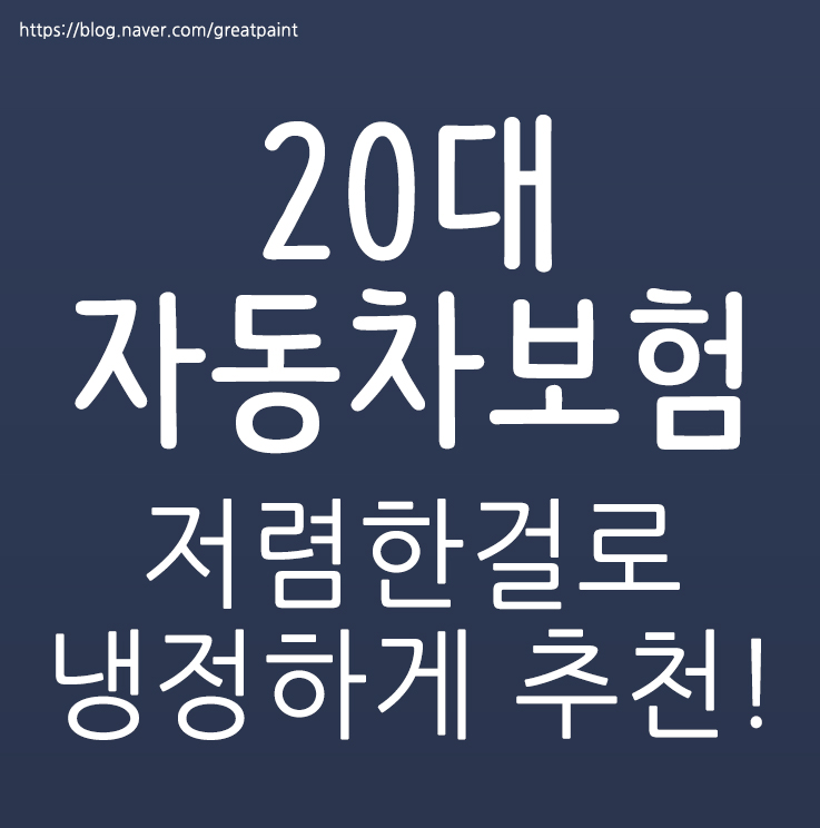  20대자동차보험추천 냉정하게 말해서..