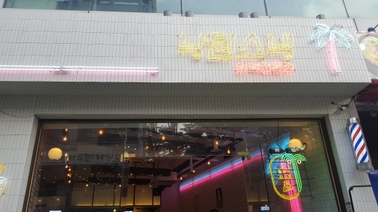수유역 피맥 전문점 - 낙원스낵 수유역 피맥 전문점 - 낙원스낵