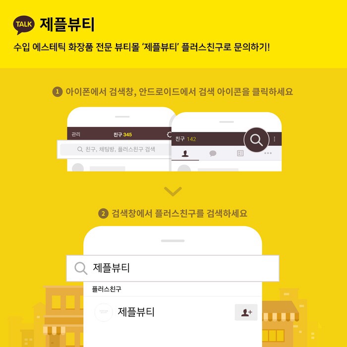  모든 문의는 카카오톡 검색창에 "제플뷰티"