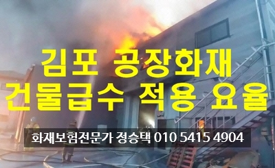 김포 공장화재보험 건물급수 적용요율