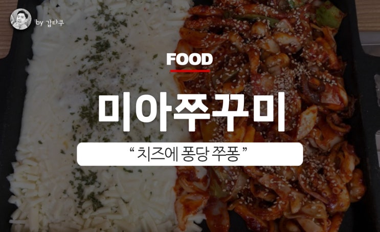 미아 쭈꾸미 음식점, 치즈에 퐁당 쭈퐁