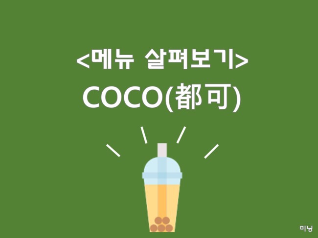  CoCo(都可）메뉴, 코코 메뉴 살펴보기, 메뉴판 읽기 및 실물 사진