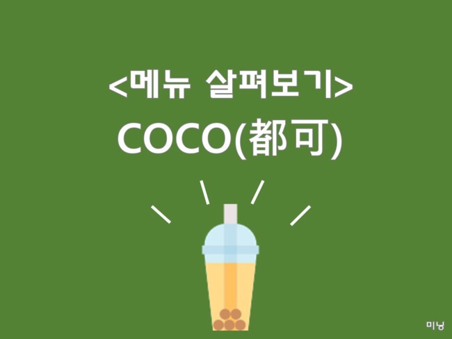 CoCo(都可）메뉴, 코코 메뉴 살펴보기, 메뉴판 읽기 및 실물 사진