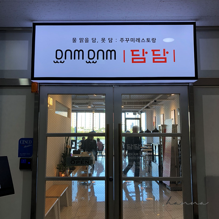  평택 소사벌 담담 ㅣ 쭈꾸미 맛집