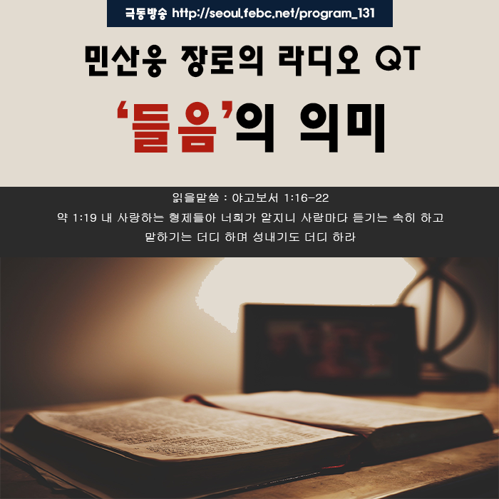극동방송 라디오 Q.T 18.09.24 - '들음의 의미' 극동방송 라디오 Q.T 18.09.24 - '들음의 의미'