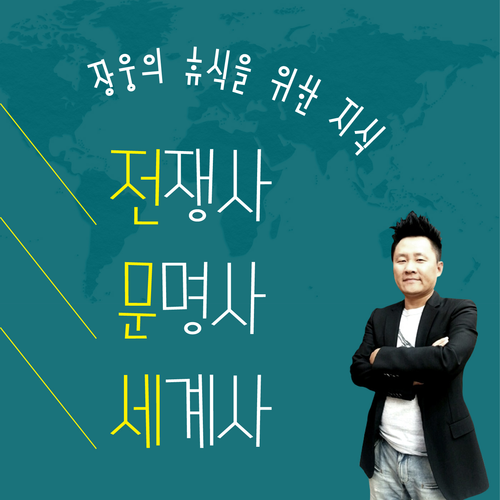  팟캐스트 추천 - 전쟁사 문명사 세계사