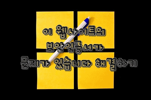  이 웹 사이트의 보안 인증서가 문제가 있습니다 해결