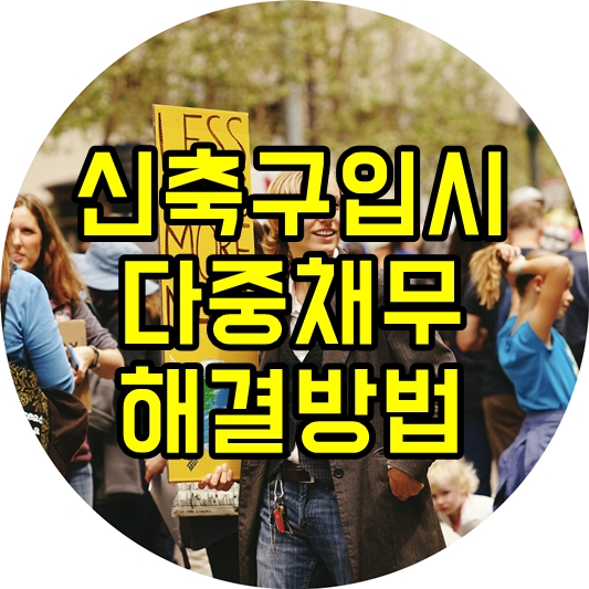  신축빌라 기대출이 여러건인 경우 해결방법은?