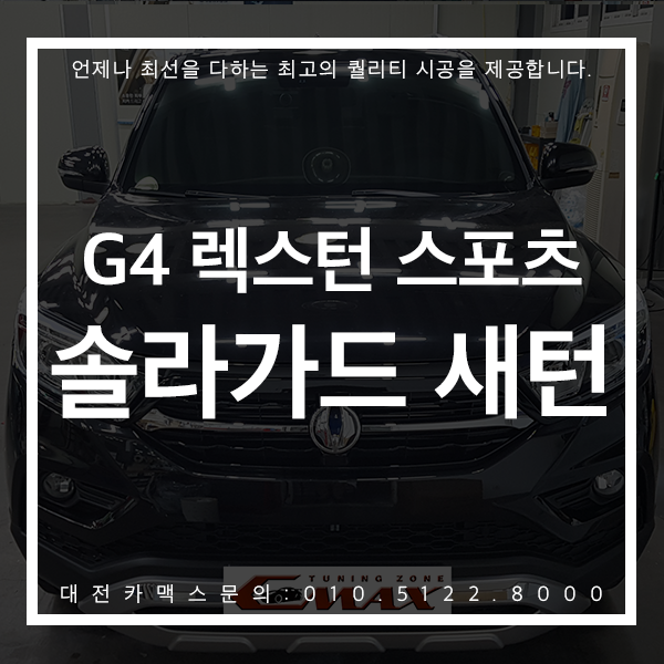  대전 솔라가드 새턴 G4렉스턴 스포츠 화려한 드레스업효과! 대전카맥스 시공 후기로 만나보세요