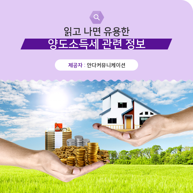  재테크 필수정보 양도소득세, 해부해보자!