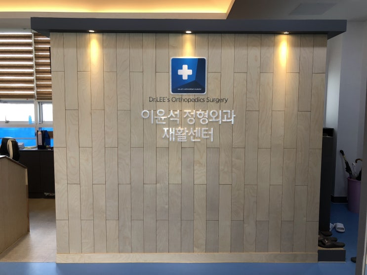  구미 이윤석정형외과 - 체외충격파