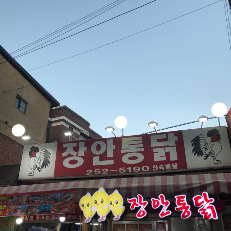  수원 맛집 장안통닭